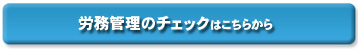 過労死、過労自殺、訴訟の前に労務管理のチェック