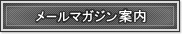 メールマガジン案内